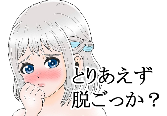 とりあえず脱ごっか? 葛城リー〇ヤ