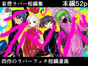 [RJ01456478][妄想美術部] 妄想ラバー短編集ラバババ