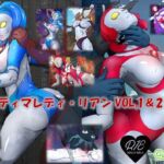アルティマレディ・リアン VOL.1&2