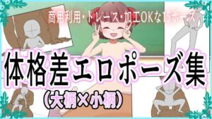 [RJ01456525][おにぎり本舗] (商用利用・トレース可)体格差エロポーズ集(大柄×小柄)