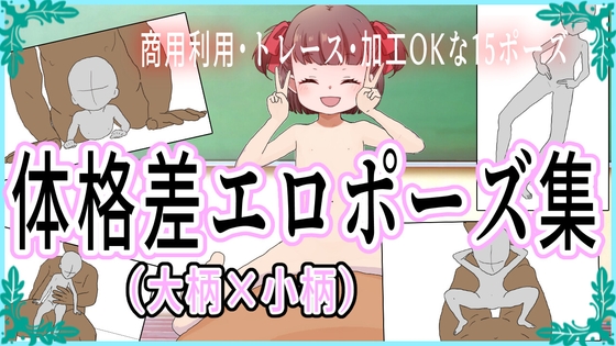 (商用利用・トレース可)体格差エロポーズ集(大柄×小柄)