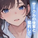 欲しいのは先輩の…～サークルの後輩と契約して～