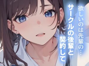 [RJ01456527][あーるぼいす] 欲しいのは先輩の…～サークルの後輩と契約して～