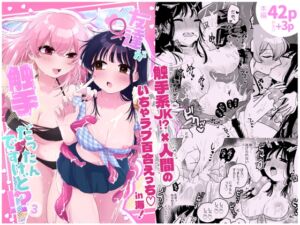 [RJ01456529][にる子鍋] 友達♀が触手だったんですけど!?3～しょくしゅなる・センセーション