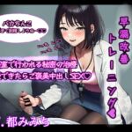 皮膚科のちょいSお姉さんと早漏改善トレーニング