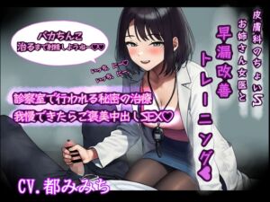 [RJ01456542][寿限無堂] 皮膚科のちょいSお姉さんと早漏改善トレーニング