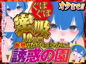 [RJ01456553][rudder one] 蜜吸‼喉奥の声が止まらない誘惑の園あえる編