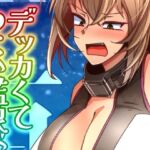 (JP+EN)デッカくてつよい艦娘が好き3(Summer2025) (JP+EN)デッカくてつよい艦娘が好き3(Summer2025)