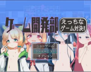 [RJ01456621][コメットさん] ゲーム開発部えっちなゲーム対決！