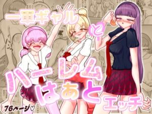 [RJ01456644][Happiness to princess] 一軍女子とハーレムはぁとエッチ