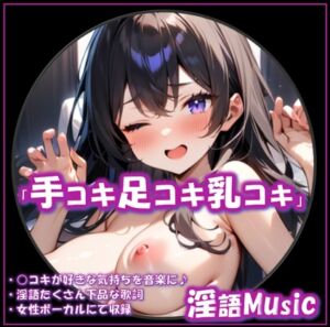 [RJ01456667][淫語Music] 「手コキ足コキ乳コキ」by淫語Music