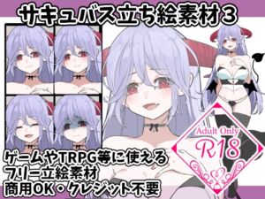[RJ01456680][すぱらんど。] サキュバス立ち絵素材3【ポーズ4種】