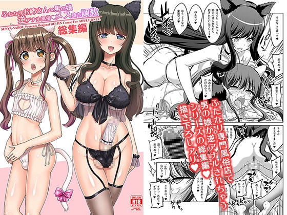 ふたなりお姉さん×男の娘 逆アナル風俗・メス堕ち調教 総集編