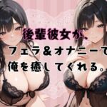 後輩彼女が、フェラ&オナニーで俺を癒してくれる。