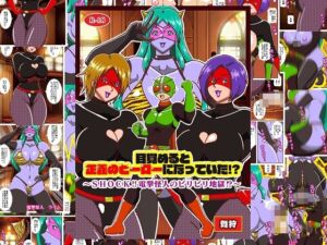 [RJ01456710][舞狩の屋台] 目覚めると正義のヒーローになっていた！?SHOCK 電撃怪人のビリビリ地獄！！