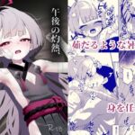 午後の灼熱、朦朧とさせて