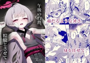 [RJ01456722][apartで待ってる] 午後の灼熱、朦朧とさせて