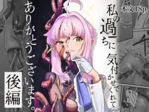 [RJ01456734][三十路連合] 【後編】私の過ちに気付かせてくれてありがとうございます。