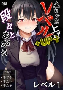 [RJ01456744][MTR] △ちゃんのレベルアップ・レベル1