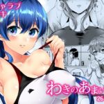 わきのあまいこ