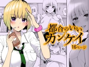 [RJ01456842][liz project] 都合のいいカンケイ