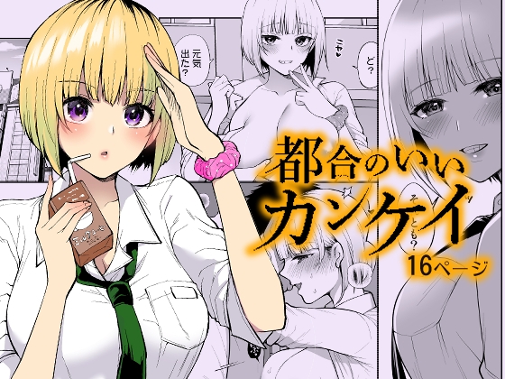 都合のいいカンケイ