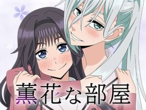 [RJ01456843][アトリエ GONS] 薫花な部屋