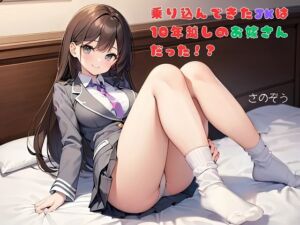 [RJ01456849][さのぞう] 【隙間の文庫】乗り込んできたJKは10年越しのお嫁さんだった！?