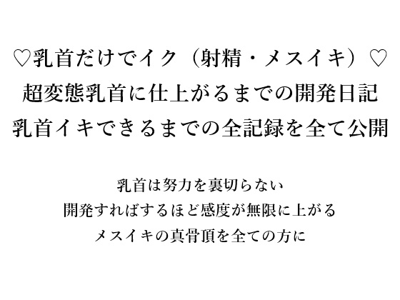 ♡乳首だけでイク(射精・メスイキ)♡ 超変態乳首に仕上がるまでの開発日記 乳首イキできるまでの全記録をすべて公開