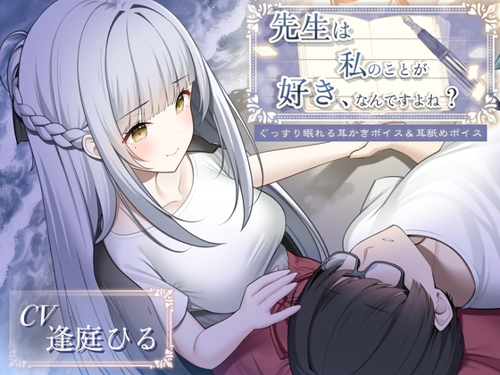 先生は私のことが好き、なんですよね?【クリエイター・作家応援ASMR/R-15耳舐め&耳かき】