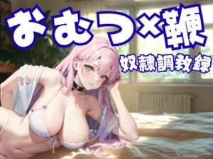 [RJ01456923][夜の息抜き] おむつ奴○調教録 ― 鞭と支配に縛られた家畜の日常