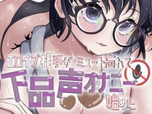 [RJ01456924][おもちやさん] エロイプ相手がミュート切り忘れて聞いたことない声でオナニー始めた