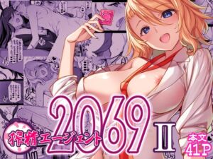 [RJ01456927][アメリカン拳法] 搾精エージェント2069II