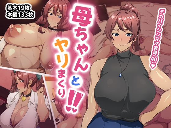 母ちゃんとヤリまくり！！