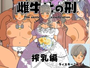 [RJ01456939][ウィスキーこんこん] 雌牛化の刑 搾乳編