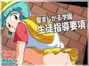 [RJ01456967][オールドスクールアカデミー] 聖まじかる学園生徒指導要項