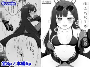 [RJ01456968][Goomin] 浜辺のおサボり共犯者