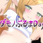 ケダモノぶるまDays