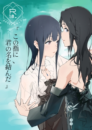 この指に、君の名は結んだ