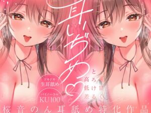 [RJ01457043][ヤドナーズcafe] 【両耳舐め特化/KU100/生耳舐め】耳いぢめ。～甘くとろける高低差～【総再生時間2時間越え！】