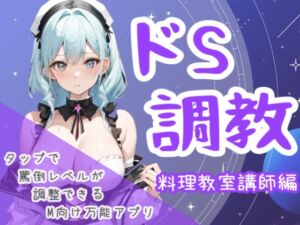 [RJ01457102][夜の息抜き] ドS調教タップすればするほどドSになるアプリ-料理教室講師編