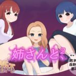 姉さんと、【2】