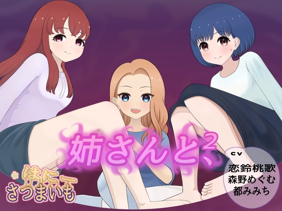 姉さんと、【2】