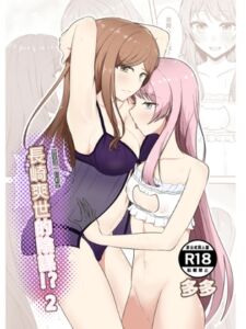 [RJ01457186][多多] 長崎爽世的陰謀2