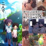 二人で融け合った真夏日