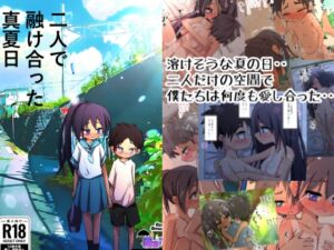 [RJ01457209][雨宮アズハ] 二人で融け合った真夏日