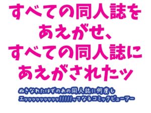 [RJ01457233][えちたす] 同人誌を喘がせてみたコミックビューアーOHO comic viewer