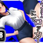 先輩とロッカーにて 先輩とロッカーにて