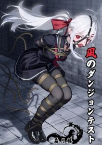 [RJ01457255][霜月楼] 凪のダンジョンテスト