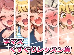 [RJ01457276][そうめん畑] 学マスくすぐりレッスン集